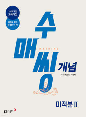 수매씽 개념 기본서 미적분2 (2026년)