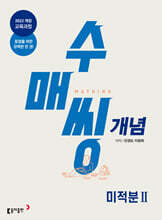 수매씽 개념 기본서 미적분2 (2026년)
