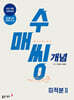 수매씽 개념 기본서 미적분2 (2026년)