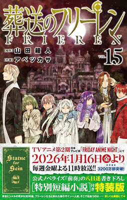 葬送のフリ-レン 15  特別短編小說付き特裝版