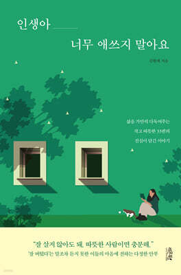 인생아, 너무 애쓰지 말아요