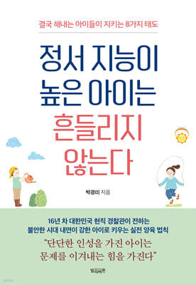 정서 지능이 높은 아이는 흔들리지 않는다