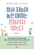 정서 지능이 높은 아이는 흔들리지 않는다