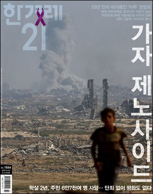 한겨레21 1584호
