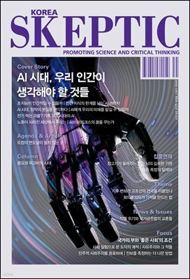 스켑틱 vol.43 진보의 뇌, 보수의 뇌
