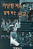 가난한 자와 함께 하는 선교