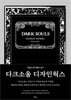 다크소울 디자인웍스