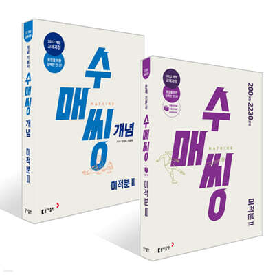 수매씽 개념 + 문제 기본서 미적분2 세트 (2026년)