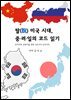 탈(脫) 미국 시대, 중·러·일의 코드 읽기