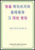 한글 띄어쓰기의 문제점과 그 개선 방안