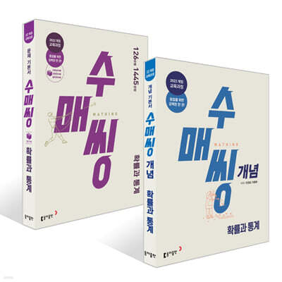 수매씽 개념 + 문제 기본서 확률과 통계 세트 (2027년)