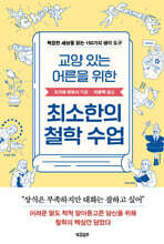 교양 있는 어른을 위한 최소한의 철학 수업