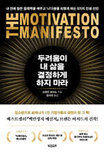 두려움이 내 삶을 결정하게 하지 마라