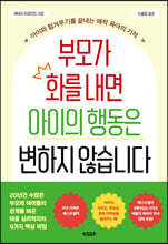부모가 화를 내면 아이의 행동은 변하지 않습니다
