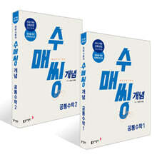 수매씽 공통수학 개념 기본서 세트 (2025년)