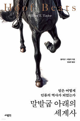 말발굽 아래의 세계사