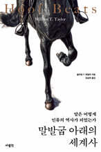 말발굽 아래의 세계사