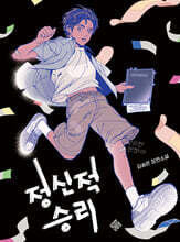 정신적 승리