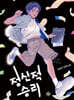 정신적 승리