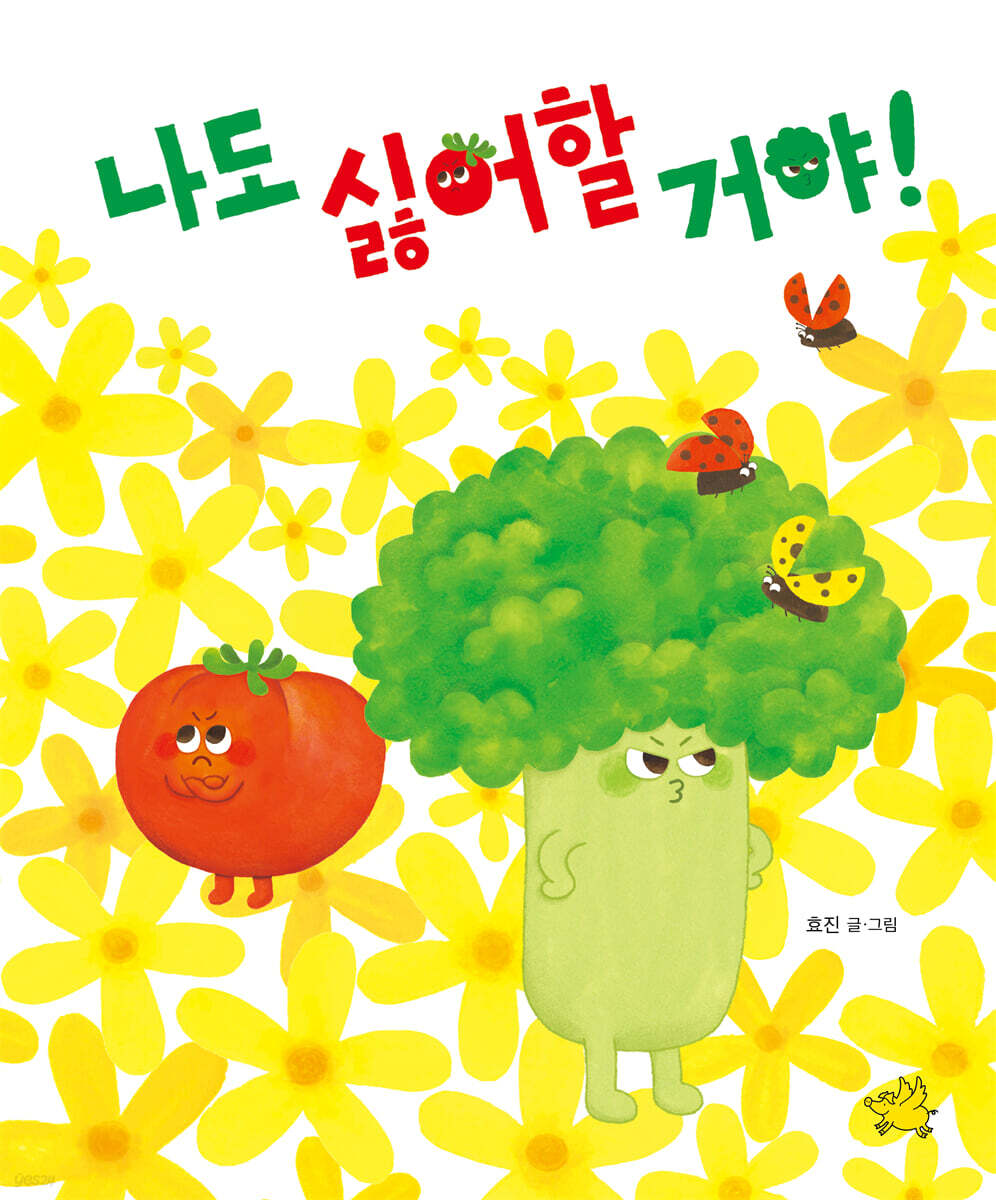 나도 싫어할 거야!