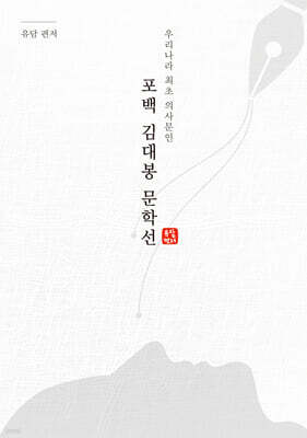 포백 김대봉 문학선