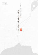 포백 김대봉 문학선