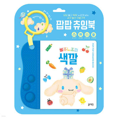 산리오캐릭터즈 팝팝 츄잉북 : 빨주노초파 색깔