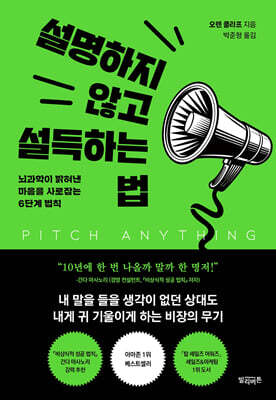 설명하지 않고 설득하는 법