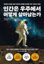인간은 우주에서 어떻게 살아남는가