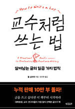 교수처럼 쓰는 법