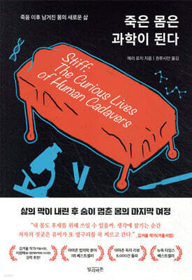 죽은 몸은 과학이 된다