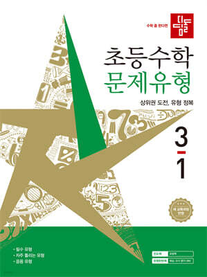 디딤돌 초등수학 문제유형 3-1 (2026년)