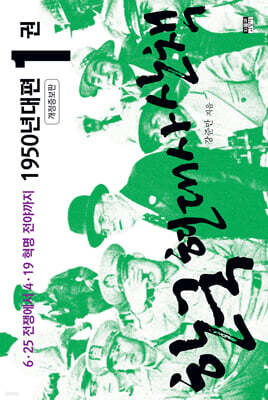 한국 현대사 산책 1950년대편 1