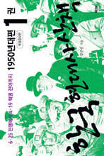 한국 현대사 산책 1950년대편 1권