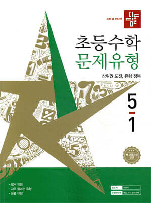 디딤돌 초등수학 문제유형 5-1 (2026년)