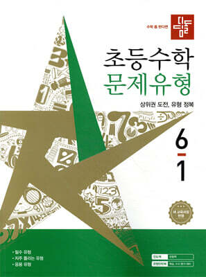 디딤돌 초등수학 문제유형 6-1 (2026년)