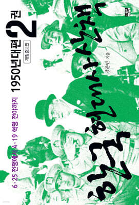 한국 현대사 산책 1950년대편 2