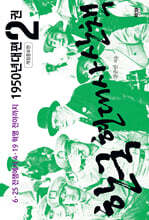 한국 현대사 산책 1950년대편 2권