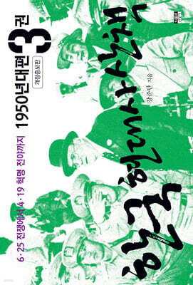 한국 현대사 산책 1950년대편 3