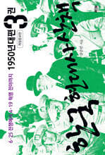 한국 현대사 산책 1950년대편 3권