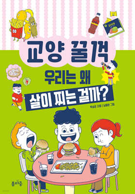 우리는 왜 살이 찌는 걸까?