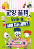 우리는 왜 살이 찌는 걸까?