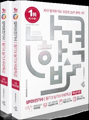 2026 나합격 설비보전기사 필기+실기+무료특강(빈출 219형 핵심이론 수록)