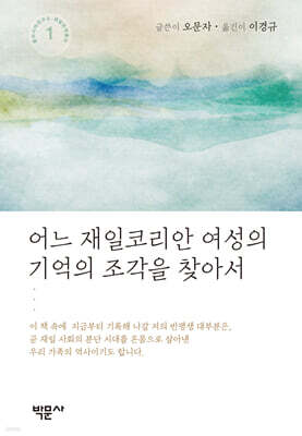 어느 재일코리안 여성의 기억의 조각을 찾아서