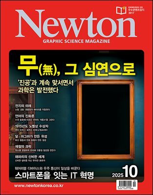 월간 뉴턴 Newton 2025년 10월호