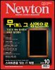 월간 뉴턴 Newton 2025년 10월호