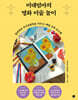 미대엄마의 명화 미술 놀이