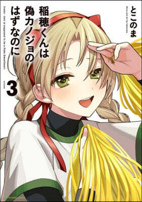 稻穗くんは僞カノジョのはずなのに 3