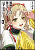稻穗くんは僞カノジョのはずなのに 3