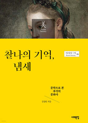 찰나의 기억, 냄새